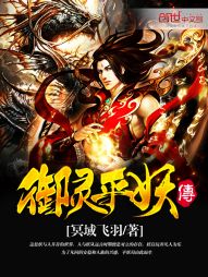 御灵平妖传