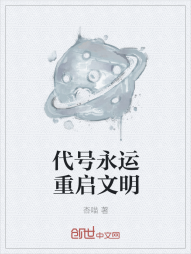 代号永运重启文明