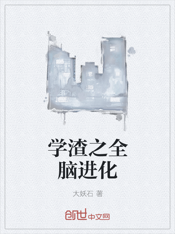 学渣之全脑进化