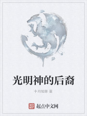 光明神的后裔