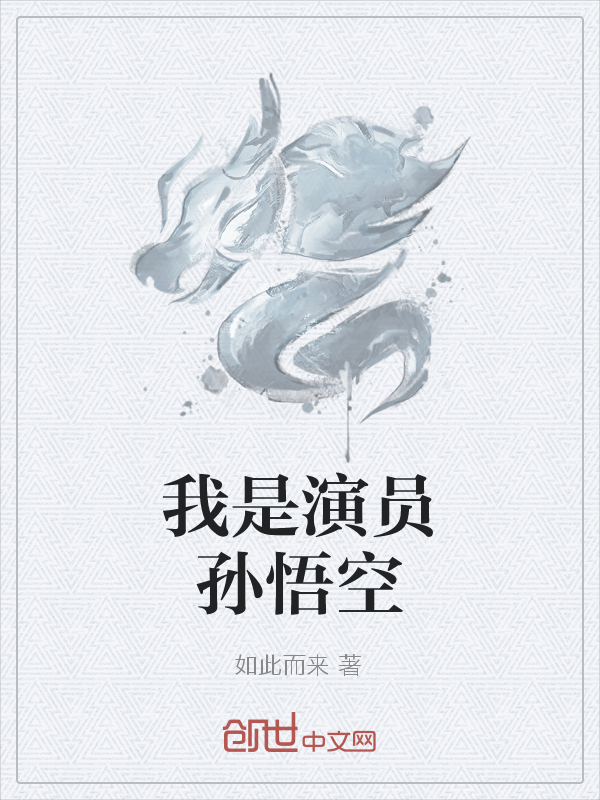 我是演员孙悟空
