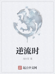 逆流时